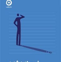 نویسنده شدن / مون