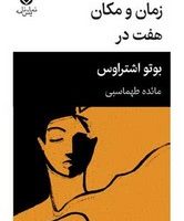 زمان و مکان هفت در /قطره