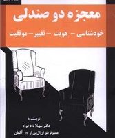 معجزه دو صندلی /ذهن زیبا