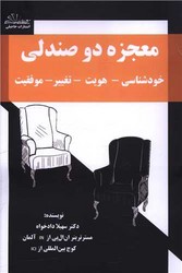 معجزه دو صندلی /ذهن زیبا