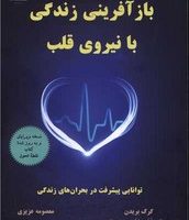 باز آفرینی زندگی با نیرو قلب /ذهن زیبا