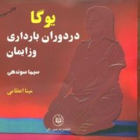 یوگا در دوران بارداری و زایمان و پس از زایمان (2 جلدی)/صورتگر