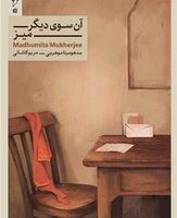 آن سوی دیگر میز/کنار