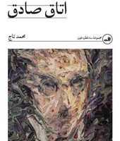 اتاق صادق/ثالث