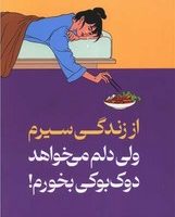 از زندگی سیرم ولی دلم می خواهد دوک بوکی بخورم/میلکان