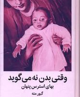 وقتی بدن نه می گوید / میلکان