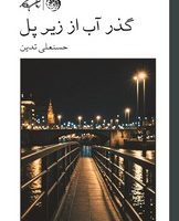 گذر آب از زیر پل /روزگار