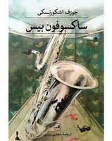 ساکسوفون بیس/ثالث