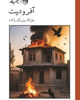 آفرودیت (شومیز) /روزگار