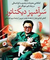 سرآشپز دیکتاتور/ثالث