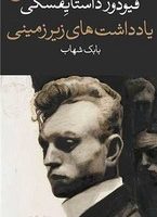 یادداشت های زیر زمینی / وال