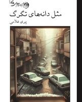 مثل دانه های تگرگ (شومیز) /روزگار