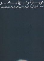 درباره رنج بشر/عطرکاج