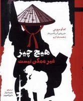 هیچ چیز غیر ممکن نیست/نگاه معاصر