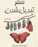 سفر تبدیل شدن/شبگون