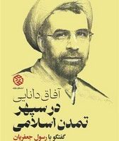 آفاق دانایی در سپهر تمدن اسلامی / روزنه