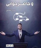 بداهه گویی و حاضر جوابی /سخنوران