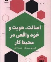 اصالت، هویت و خود واقعی درمحیط کار/مون