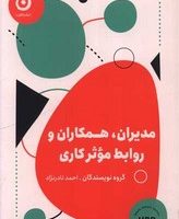 مدیران، همکاران و روابط موثر کاری/مون