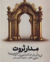 مدار ثروت/نگاه نوین