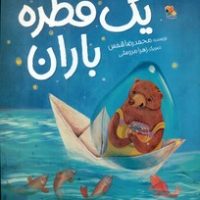 یک قطره باران/مبتکران