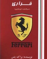 فراری (سرگذشت انزو فراری)/منوچهری