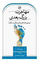 مهاجرت بزرگ بعدی/ثالث