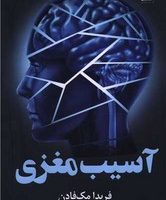 آسیب مغزی/کوله پشتی