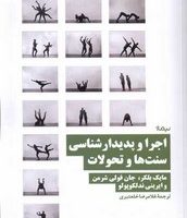 اجرا و پدیدارشناسی سنت ها و تحولات/نیماژ