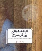 دوشنبه های بی گل سرخ/جامه دران