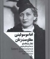 اداموسولینی مقاومت زنان (زنان ‌در‌ قدرت)/جمهوری