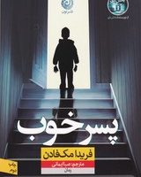 پسر خوب/نون