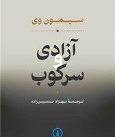 آزادی و سرکوب/نی