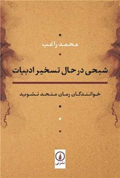 شبحی در حال تسخیر ادبیات/نی