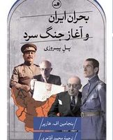 بحران ایران و آغاز جنگ سرد/ثالث