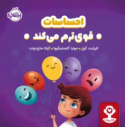 هوش هیجانی _ احساسات قوی ترم می کند/پرتقال