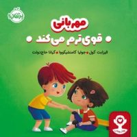 هوش هیجانی _ مهربانی قوی ترم می کند/پرتقال