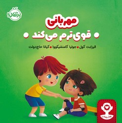 هوش هیجانی _ مهربانی قوی ترم می کند/پرتقال