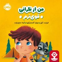 هوش هیجانی _ من از نگرانی قوی ترم/پرتقال