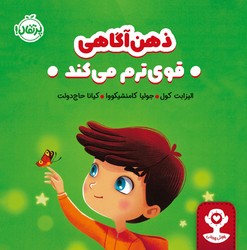 هوش هیجانی _ ذهن آگاهی قوی ترم می کند/پرتقال