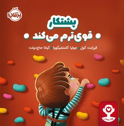 هوش هیجانی _ پشتکار قوی ترم می کند/پرتقال