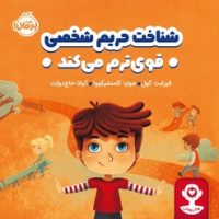 هوش هیجانی _ شناخت حریم شخصی قوی ترم می کند/پرتقال