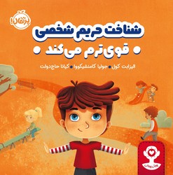 هوش هیجانی _ شناخت حریم شخصی قوی ترم می کند/پرتقال