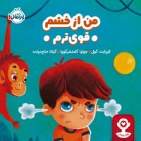 هوش هیجانی _ من از خشم قوی ترم/پرتقال