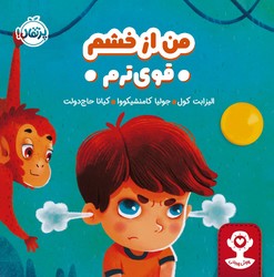 هوش هیجانی _ من از خشم قوی ترم/پرتقال