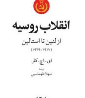 انقلاب روسیه از لنین تا استالین/جهان کتاب