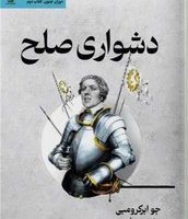 دشواری صلح/تندیس