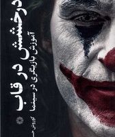 درخشش در قاب/فارابی