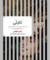 تجلی (هفت اقدام برای رسیدن به بهترین زندگی)/علم