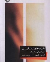 خیره به خورشید نگریستن / خوب